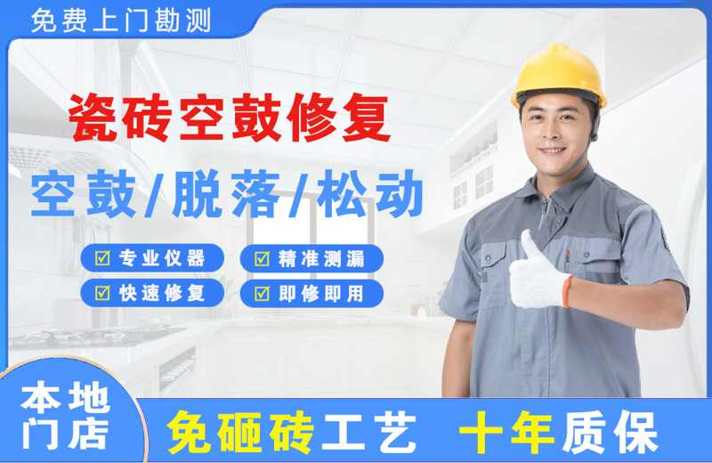 定襄瓷砖空鼓修复