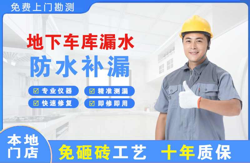 定襄地下车库漏水维修